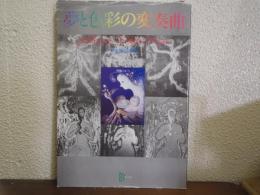 夢と色彩の変奏曲　永瀬義郎画集