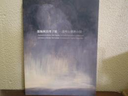 瀧梅岡真理子展覧会 透明な情熱の闇　