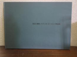 田辺三重松・アメリカ・ヨーロッパ素描集 : 没後20年記念