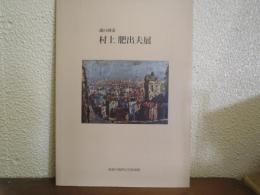 村上肥出夫展　魂の画家