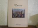 村上肥出夫展　魂の画家