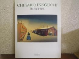 池口史子画集
