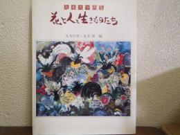 花と人と生きものたち : 丸木スマ画集