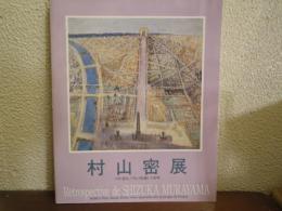 村山密展 : パリに住み、フランスを描いて40年