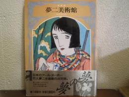 夢二美術館　宵待草のうた　新装版　