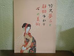 竹久夢二と静岡ゆかりの美術