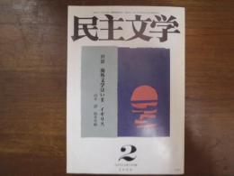民主文学　2000年2月　通巻462号　対談：海外文学はいま/イギリス　山本證　筒井雪路
