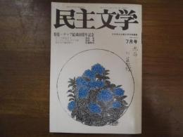 民主文学　1988年7月　通巻272号　特集：ナップ結成60周年記念