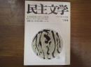 民主文学　1989年7月　通巻284号　文学同盟第13回大会特集