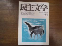民主文学　1991年11月　通巻312号　座談会＝「リアリズムの問題」