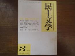 民主文学　1994年3月　通巻340号　特集：激動の世界と文学