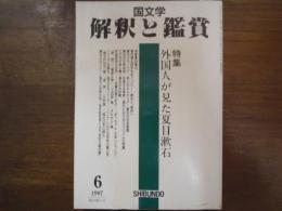 国文学　解釈と鑑賞　No.793　平成9年6月号　特集：外国人が見た夏目漱石