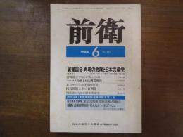 前衛　1986年6月号　№535　「翼賛国会」再現の危険と日本共産党