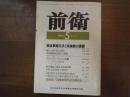 前衛　1985年5月号　№521　戦後軍縮交渉と核廃絶の課題