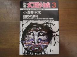 別冊　幻影城　小酒井不木　疑問の黒枠　1978-3　No.16