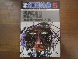 別冊　幻影城　横溝正史Ⅲ　悪魔の手毬唄・車井戸は何故軋る　1977-5　No.11