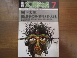 別冊　幻影城　橋下太郎　銀と青銅の差・「期待」と名づける　1977-7　No.12
