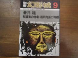 別冊　幻影城　蒼井雄　船富家の惨劇・瀬戸内海の惨劇　1977-9　No.13