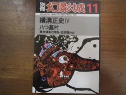 別冊　幻影城　横溝正史Ⅳ　八つ墓村　1977-11　No.14