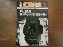別冊　幻影城　岡田鯱彦　薫大将と匂の宮・樹海の殺人　1978-1　No.15