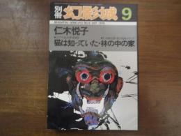 別冊　幻影城　仁木悦子　猫は知っていた・林の中の家　1976-9　No.6