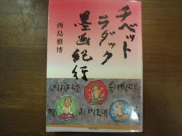 チベット・ラダック墨画紀行