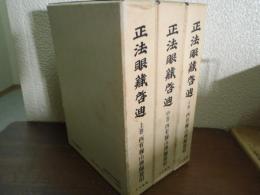 正法眼蔵啓迪 上中下　全３巻揃