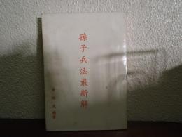 孫子兵法最新解
