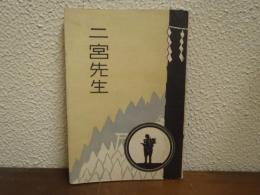 二宮先生