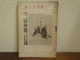 二宮尊徳言行録