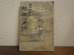 報徳一夕話