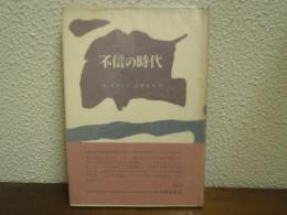 不信の時代