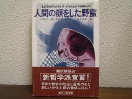 人間の顔をした野蛮