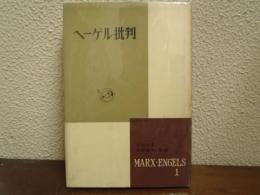 ヘーゲル批判