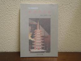 群馬郡史帖 みやま文庫141 史帖シリーズ6