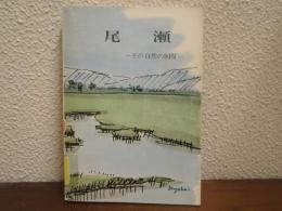 尾瀬 : その自然保護と回復