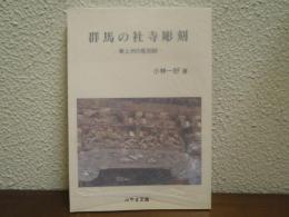群馬の社寺彫刻 : 東上州の彫刻師