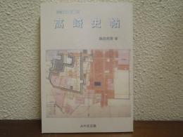 高崎史帖　みやま文庫169 史帖シリーズ12