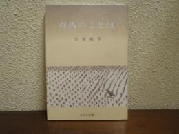 群馬のことば