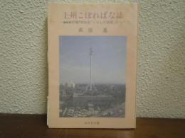 上州こぼればな誌 : NHK前橋FM放送「くらしの話題」から