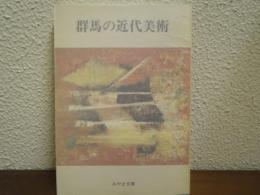 群馬の近代美術