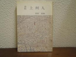 資料・上州人