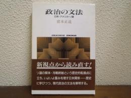 政治の文法 : 日本・アメリカ・ソ連