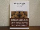 政治の文法 : 日本・アメリカ・ソ連 ＜Sekaishiso seminar＞