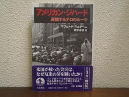 アメリカン・ジハード : 連鎖するテロのルーツ