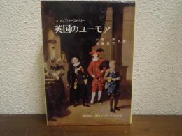 英国のユーモア