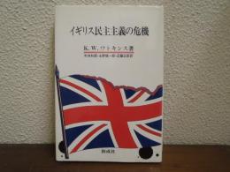 イギリス民主主義の危機