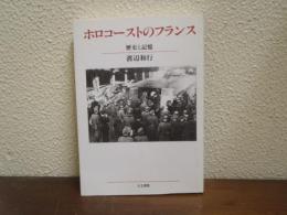 ホロコーストのフランス : 歴史と記憶