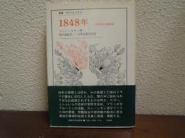 1848年 : 二月革命の精神史