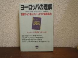 ヨーロッパの理解